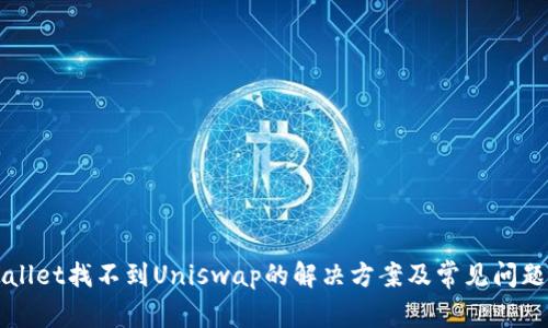 TPWallet找不到Uniswap的解决方案及常见问题解析
