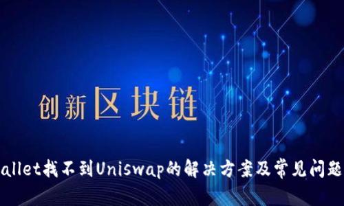 TPWallet找不到Uniswap的解决方案及常见问题解析
