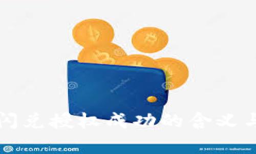 tpwallet闪兑授权成功的含义与意义解析