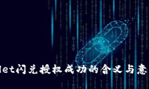tpwallet闪兑授权成功的含义与意义解析