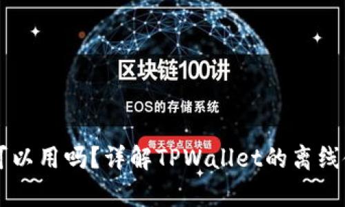 TPWallet没有网络可以用吗？详解TPWallet的离线使用和其他相关功能