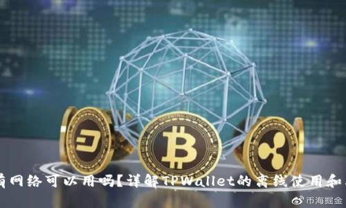 TPWallet没有网络可以用吗？详解TPWallet的离线使用和其他相关功能