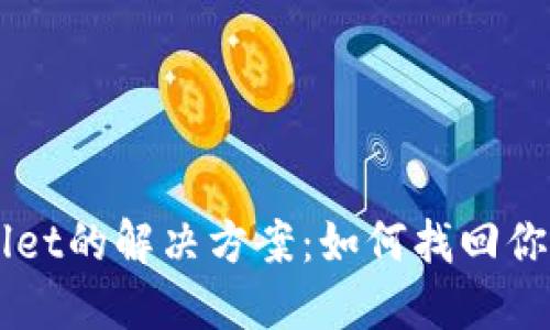 丢失TPWallet的解决方案：如何找回你的数字资产