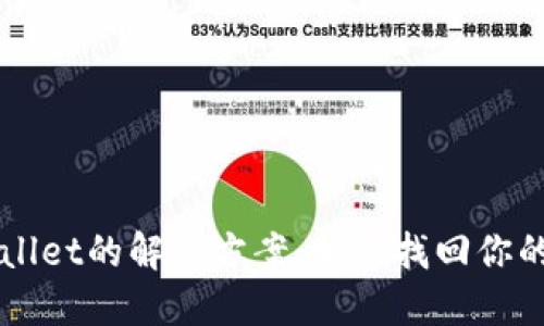 丢失TPWallet的解决方案：如何找回你的数字资产