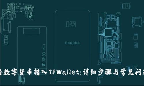 如何将数字货币转入TPWallet：详细步骤与常见问题解答