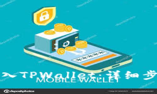 如何将数字货币转入TPWallet：详细步骤与常见问题解答