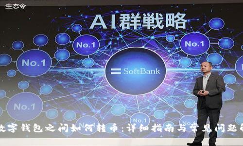 TP数字钱包之间如何转币：详细指南与常见问题解答