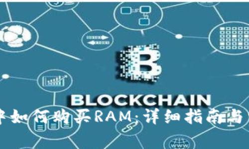 在TPWallet中如何购买RAM：详细指南与常见问题解析