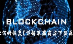 苹果商店下架TPWallet何时恢复？详解苹果商店下架