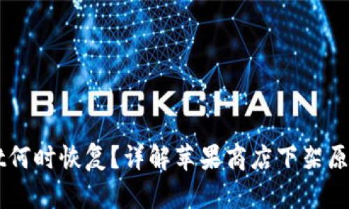 苹果商店下架TPWallet何时恢复？详解苹果商店下架原因及恢复时间的可能性