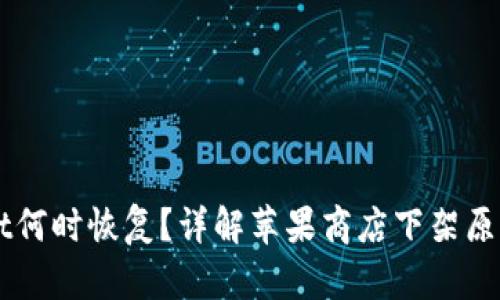 苹果商店下架TPWallet何时恢复？详解苹果商店下架原因及恢复时间的可能性