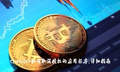tpwallet如何取消授权的应用程序：详细指南
