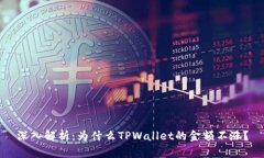 深入解析：为什么TPWallet的金额不涨？