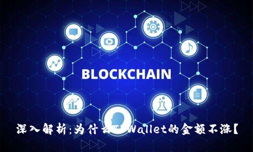 深入解析：为什么TPWallet的金额不涨？