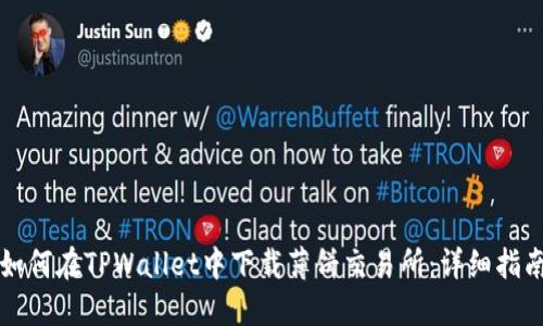 如何在TPWallet中下载薄饼交易所：详细指南