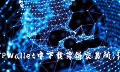 如何在TPWallet中下载薄饼交易所：详细指南