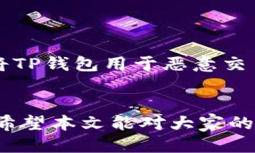 如何使用TP钱包进行闪电跨链交易？详细说明与使用指南
TP钱包, 闪电跨链, 钱包使用教程, 数字资产交易/guanjianci

引言
随着区块链技术的不断发展，数字货币的种类不断增加，各种钱包和交易平台也层出不穷。其中，TP钱包凭借其简便易用的特点，吸引了大量用户。而闪电跨链功能则是其一大亮点，它使得用户可以实现不同区块链间的快速交易。本文将深入探讨如何使用TP钱包进行闪电跨链交易，帮助用户更好地理解这一功能，并在实际操作中得心应手。

TP钱包简介
TP钱包是一款支持多种区块链数字资产的手机钱包，用户可以在其上进行数字资产管理、交易等多种操作。TP钱包不仅支持比特币、以太坊等主流数字货币，还支持许多地方性的代币。此外，TP钱包在安全性和用户体验上表现出色，能够有效保护用户的资产安全。

闪电跨链的概念
闪电跨链是指在不同区块链之间进行快速、低成本的交易。传统的跨链要求用户通过中心化的交易所进行交易，过程繁琐且可能面临安全风险。而闪电跨链则通过去中心化的方式，实现高效的资产转移。TP钱包的闪电跨链功能支持用户在不同链上进行资产的自由转移，具有极高的实用性。

TP钱包的闪电跨链功能优势
1. **快速交易**：闪电跨链交易的处理速度远超传统链上交易，用户可以几乎瞬间完成资产转移。
2. **低交易费用**：通过闪电跨链，用户可以享受到更低的交易费用，减少不必要的成本支出。
3. **安全性高**：TP钱包在设计上注重安全性，闪电跨链交易不需要将资产储存在中心化平台上，避免了资产被盗风险。
4. **用户体验良好**：TP钱包的界面友好，用户只需简单操作即可完成复杂的跨链交易。

如何使用TP钱包进行闪电跨链交易
接下来，我们将详细讲解如何通过TP钱包进行闪电跨链交易的步骤。

h4步骤一：下载与安装TP钱包/h4
在开始使用闪电跨链功能之前，用户首先需要在手机应用商店中下载TP钱包，并完成安装。打开应用后，用户需要进行账户注册或登录现有账户。

h4步骤二：创建或导入钱包/h4
新用户在TP钱包中创建钱包时，系统会生成一组助记词，用户需要将其妥善保存。如果用户已在其他地方使用TP钱包，可以选择导入已有钱包，确保能够访问到自己的数字资产。

h4步骤三：选择需要跨链转移的资产/h4
登录后，进入钱包主界面，用户可以看到自己所有的数字资产。选择想要进行跨链转移的资产，例如从ERC20（以太坊平台代币）网络下的资产，用户需要在钱包中选择该资产并点击“转账”或“跨链”功能。

h4步骤四：选择目标区块链及地址/h4
用户在进行闪电跨链时，必须选择目标区块链及接收地址。输入目标地址时，确保该地址正确无误，以免导致资产丢失。

h4步骤五：确认交易信息/h4
确认输入的金额及发送地址，并查看交易费用。确保所有信息无误后，点击“确认”按钮完成交易。

h4步骤六：查看交易状态/h4
完成跨链交易后，用户可以通过TP钱包的交易记录查看该笔交易的状态。如果交易成功，用户可以在目标链上看到转移的资产。

TP钱包闪电跨链交易的注意事项
1. **确认网络状态**：在进行跨链交易时，请确认所选网络的状态是否正常，避免因网络拥堵导致交易延迟或失败。
2. **确保地址准确**：目标地址一旦输入错误，资产将不可恢复，务必仔细核对地址信息。
3. **了解手续费**：不同子链及交易类型的手续费有所不同，确保了解费用详情，避免不必要的损失。
4. **注意资产安全**：尽量使用TP钱包提供的安全功能，如设置二次验证等，确保账户安全。

常见问题解答

问题一：TP钱包的闪电跨链交易多久能完成？
TP钱包的闪电跨链交易速度在于区块链的网络状况和确认时间。通常，交易在几秒到几分钟内完成，但在网络拥堵时可能会有所延迟。

问题二：TP钱包支持哪些跨链交易？
TP钱包支持多种主流区块链间的跨链交易，例如以太坊、波场、EOS等。支持的具体链及资产类型可能会随平台更新而变化。用户应定期查看官方更新以获得最新支持信息。

问题三：如果跨链交易失败怎么办？
在进行闪电跨链交易时，用户可能会遇到交易失败的情况。此时，首先要检查密码是否输入正确、网络状态，以及目标地址的准确性。如果交易仍然无法完成，用户可以尝试重新发起交易或联系TP钱包的客服支持进行咨询。

问题四：TP钱包的闪电跨链交易费用是多少？
TP钱包的闪电跨链交易费用因网络而异，通常会比传统交易更低。用户在发起跨链交易之前可以查看该笔交易的预估费用，具体费用会在确认前详细列出。

问题五：如何确保自己的资产在TP钱包中的安全？
确保资产安全的重要性不可忽视，用户可以采取以下措施：定期备份助记词，启用二次验证，避免在不安全的网络环境下进行交易，定期更新密码等。同时，避免将TP钱包用于恶意交易或不安全的投资，以保障资产安全。

总结
TP钱包的闪电跨链功能为用户提供了一个便捷、高效、安全的资产转移方式。掌握了以上操作步骤以及注意事项后，用户在进行跨链交易时将更加自信与从容。希望本文能对大家的数字资产管理与交易提供帮助，如果你还对TP钱包的其他功能或数字货币的处理有疑问，欢迎随时询问！