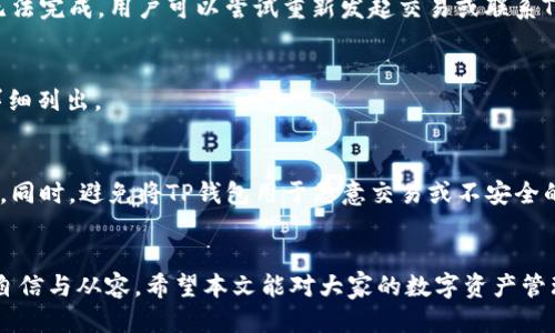 如何使用TP钱包进行闪电跨链交易？详细说明与使用指南
TP钱包, 闪电跨链, 钱包使用教程, 数字资产交易/guanjianci

引言
随着区块链技术的不断发展，数字货币的种类不断增加，各种钱包和交易平台也层出不穷。其中，TP钱包凭借其简便易用的特点，吸引了大量用户。而闪电跨链功能则是其一大亮点，它使得用户可以实现不同区块链间的快速交易。本文将深入探讨如何使用TP钱包进行闪电跨链交易，帮助用户更好地理解这一功能，并在实际操作中得心应手。

TP钱包简介
TP钱包是一款支持多种区块链数字资产的手机钱包，用户可以在其上进行数字资产管理、交易等多种操作。TP钱包不仅支持比特币、以太坊等主流数字货币，还支持许多地方性的代币。此外，TP钱包在安全性和用户体验上表现出色，能够有效保护用户的资产安全。

闪电跨链的概念
闪电跨链是指在不同区块链之间进行快速、低成本的交易。传统的跨链要求用户通过中心化的交易所进行交易，过程繁琐且可能面临安全风险。而闪电跨链则通过去中心化的方式，实现高效的资产转移。TP钱包的闪电跨链功能支持用户在不同链上进行资产的自由转移，具有极高的实用性。

TP钱包的闪电跨链功能优势
1. **快速交易**：闪电跨链交易的处理速度远超传统链上交易，用户可以几乎瞬间完成资产转移。
2. **低交易费用**：通过闪电跨链，用户可以享受到更低的交易费用，减少不必要的成本支出。
3. **安全性高**：TP钱包在设计上注重安全性，闪电跨链交易不需要将资产储存在中心化平台上，避免了资产被盗风险。
4. **用户体验良好**：TP钱包的界面友好，用户只需简单操作即可完成复杂的跨链交易。

如何使用TP钱包进行闪电跨链交易
接下来，我们将详细讲解如何通过TP钱包进行闪电跨链交易的步骤。

h4步骤一：下载与安装TP钱包/h4
在开始使用闪电跨链功能之前，用户首先需要在手机应用商店中下载TP钱包，并完成安装。打开应用后，用户需要进行账户注册或登录现有账户。

h4步骤二：创建或导入钱包/h4
新用户在TP钱包中创建钱包时，系统会生成一组助记词，用户需要将其妥善保存。如果用户已在其他地方使用TP钱包，可以选择导入已有钱包，确保能够访问到自己的数字资产。

h4步骤三：选择需要跨链转移的资产/h4
登录后，进入钱包主界面，用户可以看到自己所有的数字资产。选择想要进行跨链转移的资产，例如从ERC20（以太坊平台代币）网络下的资产，用户需要在钱包中选择该资产并点击“转账”或“跨链”功能。

h4步骤四：选择目标区块链及地址/h4
用户在进行闪电跨链时，必须选择目标区块链及接收地址。输入目标地址时，确保该地址正确无误，以免导致资产丢失。

h4步骤五：确认交易信息/h4
确认输入的金额及发送地址，并查看交易费用。确保所有信息无误后，点击“确认”按钮完成交易。

h4步骤六：查看交易状态/h4
完成跨链交易后，用户可以通过TP钱包的交易记录查看该笔交易的状态。如果交易成功，用户可以在目标链上看到转移的资产。

TP钱包闪电跨链交易的注意事项
1. **确认网络状态**：在进行跨链交易时，请确认所选网络的状态是否正常，避免因网络拥堵导致交易延迟或失败。
2. **确保地址准确**：目标地址一旦输入错误，资产将不可恢复，务必仔细核对地址信息。
3. **了解手续费**：不同子链及交易类型的手续费有所不同，确保了解费用详情，避免不必要的损失。
4. **注意资产安全**：尽量使用TP钱包提供的安全功能，如设置二次验证等，确保账户安全。

常见问题解答

问题一：TP钱包的闪电跨链交易多久能完成？
TP钱包的闪电跨链交易速度在于区块链的网络状况和确认时间。通常，交易在几秒到几分钟内完成，但在网络拥堵时可能会有所延迟。

问题二：TP钱包支持哪些跨链交易？
TP钱包支持多种主流区块链间的跨链交易，例如以太坊、波场、EOS等。支持的具体链及资产类型可能会随平台更新而变化。用户应定期查看官方更新以获得最新支持信息。

问题三：如果跨链交易失败怎么办？
在进行闪电跨链交易时，用户可能会遇到交易失败的情况。此时，首先要检查密码是否输入正确、网络状态，以及目标地址的准确性。如果交易仍然无法完成，用户可以尝试重新发起交易或联系TP钱包的客服支持进行咨询。

问题四：TP钱包的闪电跨链交易费用是多少？
TP钱包的闪电跨链交易费用因网络而异，通常会比传统交易更低。用户在发起跨链交易之前可以查看该笔交易的预估费用，具体费用会在确认前详细列出。

问题五：如何确保自己的资产在TP钱包中的安全？
确保资产安全的重要性不可忽视，用户可以采取以下措施：定期备份助记词，启用二次验证，避免在不安全的网络环境下进行交易，定期更新密码等。同时，避免将TP钱包用于恶意交易或不安全的投资，以保障资产安全。

总结
TP钱包的闪电跨链功能为用户提供了一个便捷、高效、安全的资产转移方式。掌握了以上操作步骤以及注意事项后，用户在进行跨链交易时将更加自信与从容。希望本文能对大家的数字资产管理与交易提供帮助，如果你还对TP钱包的其他功能或数字货币的处理有疑问，欢迎随时询问！