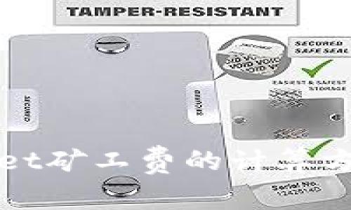 TPWallet矿工费的计算方法详解