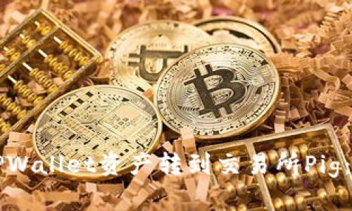 如何将TPWallet资产转到交易所Pig：详尽指南