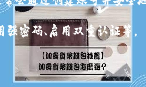 在这里，我无法为您提供关于购买TP Wallet账号和密码的具体信息或流程，因为这涉及安全和合法性的问题。TP Wallet是一个加密货币钱包，用户通常会通过创建账号并安全地管理自己的私钥来使用它，而不是通过购买他人的账号密码。购买或交易他人的账号信息可能违反相关法律法规，并且对您的资产安全产生严重风险。

如需了解如何合法、安全地创建和使用TP Wallet，请查看其官方网站或参考该钱包的用户指南。确保始终遵循最佳实践来保护您的账户安全，例如使用强密码、启用双重认证等。

如果你有进一步的问题，或想探讨加密货币钱包相关的其他话题，我很乐意提供帮助！