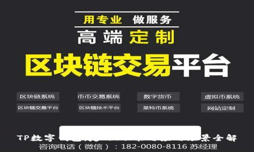 TP数字钱包：定义、功能与应用场景全解