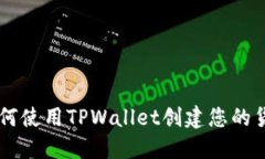 biatoti如何使用TPWallet创建您的货币生态链