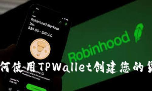 biatoti如何使用TPWallet创建您的货币生态链