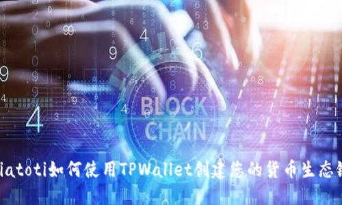 biatoti如何使用TPWallet创建您的货币生态链