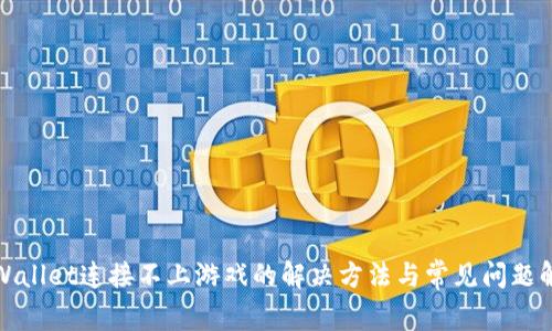 TPWallet连接不上游戏的解决方法与常见问题解答