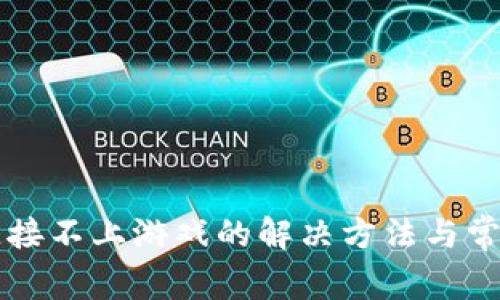TPWallet连接不上游戏的解决方法与常见问题解答