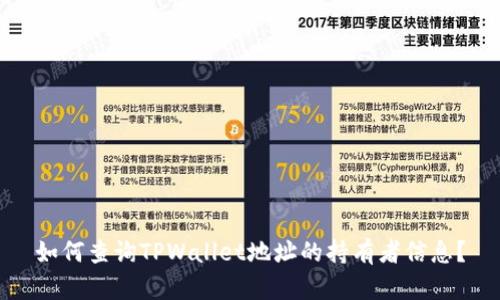 如何查询TPWallet地址的持有者信息？