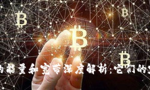 tpwallet的能量和宽带深度解析：它们的定义与作用