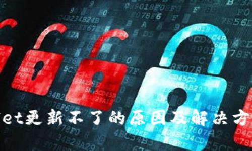 tpwallet更新不了的原因及解决方案详解