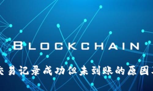 TPWallet交易记录成功但未到账的原因及解决方案