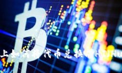 在TPWallet上如何将代币兑换成HT（Huobi Token）