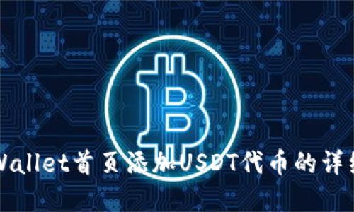 在TPWallet首页添加USDT代币的详细指南