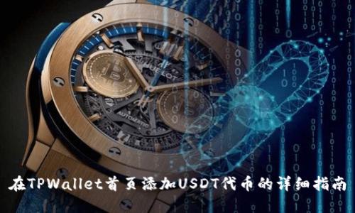 在TPWallet首页添加USDT代币的详细指南
