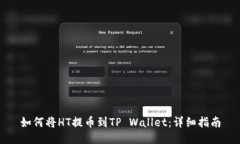 如何将HT提币到TP Wallet：详细指南
