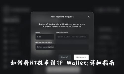 如何将HT提币到TP Wallet:详细指南