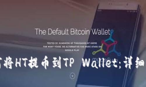 如何将HT提币到TP Wallet：详细指南