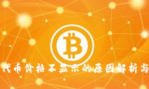 tpwallet代币价格不显示的原因解析与解决方案
