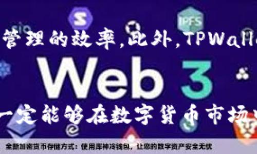 如何通过TPWallet轻松购买STC币：新手指南与实用技巧
TPWallet, STC币, 数字货币, 购买指南/guanjianci

引言
随着区块链技术的发展和数字货币的逐渐普及，越来越多的人开始关注如何购买和投资数字货币。作为新兴的数字货币之一，STC币（Star Coin）因其独特的功能和潜力，吸引了众多投资者的关注。如果你是初次接触数字货币，或者在使用TPWallet进行交易时感到困惑，那么本文将为你提供一个详细的使用指南，帮助你顺利地购买STC币。

什么是TPWallet？
TPWallet是一款专注于区块链资产管理的移动钱包，支持多种数字货币的存储、转账和交易。它以用户友好的界面和强大的功能而受到用户的喜爱。TPWallet不仅仅是一个钱包，它还提供了一系列额外功能，包括搜索新币、查看市场动态、参与去中心化交易等。这使得用户能够在一个平台上完成所有与数字货币相关的操作。

STC币简介
STC币，即Star Coin，是一种建立在区块链技术基础上的新型数字货币。STC币的设计目标是为用户提供方便的支付方式和高效的交易服务。它采用了先进的区块链技术，确保交易的安全性和透明性，因此成为越来越多投资者的选择。投资STC币不仅是对其技术创新的认可，也是对其未来发展的看好。

在TPWallet上购买STC币的步骤
如果你决定通过TPWallet购买STC币，那么接下来我们将详细介绍这一过程的每一个步骤。这个过程相对简单，即使是数字货币的新手也能在短时间内学会如何操作。

h4步骤一：下载并安装TPWallet/h4
首先，你需要在你的手机上下载TPWallet应用。无论你是使用iOS系统还是Android系统，都可以在各大应用商店中找到TPWallet。如果你是PC用户，也可以通过官方网站找到对应版本。下载完成后，按照提示安装应用，并创建一个新的钱包账户。记住保存好你的私钥和助记词，以免丢失资金。

h4步骤二：充值资金/h4
在钱包创建完成后，下一步是向TPWallet充值资金。你可以选择通过法币购买加密资产或者直接从其他数字货币钱包转入。TPWallet支持多种充值方式，包括直接使用信用卡或借记卡购买比特币或以太币，然后转换成STC币。选择适合你的充值方式后，完成相应的操作。

h4步骤三：找到STC交易对/h4
完成充值后，你需要在TPWallet中找到STC的交易对。在TPWallet的主界面，选择“交易”或者“市场”选项，搜索STC币或Star Coin。在交易界面，可以看到当前的市场价格、涨跌幅等信息。

h4步骤四：下单购买STC币/h4
找到STC币的交易对后，你可以选择“买入”并输入你希望购买的数量和价格。TPWallet通常会提供几种下单方式，包括限价单和市价单。限价单允许你设置购买价格，而市价单则按照当前市场价格进行购买。选择适合你的下单方式，确认订单。

h4步骤五：确认交易并查看资产/h4
订单成功后，你可以在资产列表中看到你的STC币余额。当市场价格波动，你也可以选择随时出售STC币。TPWallet提供实时价格更新功能，方便用户把握市场动态。

常见问题解答
h4问题一：TPWallet安全性如何？/h4
对于任何数字货币交易平台或钱包，安全性都是用户最关心的问题之一。TPWallet作为一个高评价的数字货币钱包，采取了多种安全措施来保护用户的资产。首先，它使用了先进的加密技术，确保用户的私钥和助记词不被外界窃取。其次，TPWallet也支持多重签名和冷存储技术，以进一步增强资产的安全性。此外，TPWallet还定期进行安全审计，以确保其系统的安全性和稳定性。从用户反馈来看，TPWallet在安全性方面的表现值得信赖，用户可以在此钱包中放心地进行数字货币交易。

h4问题二：如果我在TPWallet中购买STC币失败，怎么办？/h4
在使用任何数字货币平台时，交易失败都是可能发生的情况。TPWallet在交易过程中可能会出现网络拥堵、余额不足或价格波动等问题，从而导致购买失败。如果你在尝试购买STC币时遇到失败，首先要查看相关的错误提示并进行相应处理。确认你的钱包余额足够，并确保网络连接正常。如果问题仍未解决，可以尝试重新启动TPWallet应用或重新下单。在极少数情况下，如果你遇到无法解决的问题，可以联系TPWallet的客服支持，他们通常能够提供有效的帮助和解决方案。

h4问题三：可以通过TPWallet出售STC币吗？/h4
当然可以。TPWallet不仅支持购买STC币，还支持出售STC币。你可以在资产列表中找到你所持有的STC币，并选择“卖出”选项，输入你希望出售的数量和价格。和买入一样，出售时也可以选择限价单或市价单。确认订单后，你的出售交易将会按请求执行。如果你的出售请求通过，所售的STC币将会被转到你的法币账户或其他数字币账户中。此外，销售时需要注意SLIPAGE（滑点）和交易费，这可能会影响你的最终收益。

h4问题四：在TPWallet中如何查看STC币的实时行情？/h4
在TPWallet中，可以通过几个简单步骤查看STC币的实时行情。在TPWallet的主页，选择“市场”或者“交易”选项，搜索STC币。在价格图表中，你可以看到STC的实时价格、24小时交易量、涨跌幅等信息。这些数据会实时更新，有助于你作出准确的交易决策。此外，TPWallet还提供了历史价格图表，用户可以通过不同时间段的价格波动，分析市场趋势并做出投资决策。

h4问题五：TPWallet支持哪些其他数字货币？/h4
TPWallet是一款支持多种数字货币的综合性钱包。除了STC币之外，TPWallet还支持比特币（BTC）、以太坊（ETH）、瑞波币（XRP）以及其他数十种主流和小众加密货币。用户可以在一个平台上管理不同的数字资产，这大大提高了资产管理的效率。此外，TPWallet也在不断扩展支持的币种，定期更新支持的新币种，满足用户的多样化需求。用户可以在TPWallet的市场中查看支持的所有币种列表。

总结
在TPWallet上购买STC币的过程相对简单，且安全性高。希望通过本文的详细介绍，你能够轻松上手TPWallet，并成功购买STC币。在投资数字货币时，请务必保持谨慎，进行合理的资产配置和风险控制。相信只要掌握好相关知识，你一定能够在数字货币市场中获取丰厚的回报！