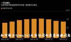 如何解决tpwallet无法访问的恶意链接问题