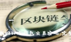 如何找回TP冷钱包交易密码：完整指南