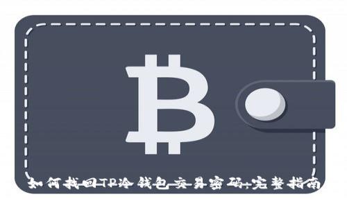如何找回TP冷钱包交易密码：完整指南