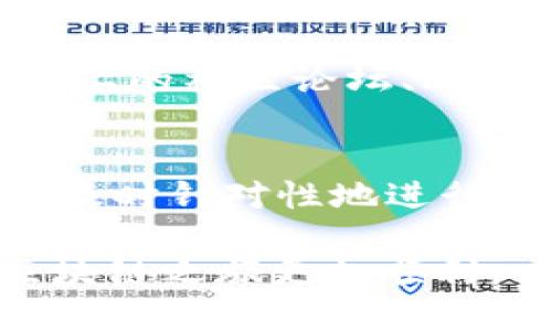   tpwallet转换页面的使用指南与技巧 / 
 guanjianci tpwallet, 转换页面, 使用指南, 区块链钱包 /guanjianci 

介绍tpwallet及其功能
tpwallet是一款多功能区块链钱包，提供了一系列便捷的服务，包括加密货币的存储、发送和接收等。用户可以通过tpwallet管理多种数字资产，并能够轻松地进行资产之间的转换。随着区块链技术的不断发展，越来越多的人开始使用数字货币，而tpwallet的转换页面便显得尤为重要，因为它能让用户快速进行不同资产间的转换。

如何使用tpwallet的转换页面
使用tpwallet的转换页面相对简单。用户首先需要登录自己的tpwallet账号，并保证钱包中的资产余额充足。接下来，用户可以按照以下步骤进行转换：
ol
li登录tpwallet：打开tpwallet官网或APP，输入账户信息进行登录。如果没有账户，需要先进行注册并进行钱包创建。/li
li进入资产管理：在登录后，用户可以进入资产管理页面，选择想要转换的资产种类。/li
li选择转换方式：点击转换页面，系统会显示当前支持的数字资产之间的转换选项，用户可以选择希望转换的资产对，例如从比特币转换为以太坊。/li
li输入转换金额：用户在指定框中输入要转换的金额，系统会自动计算出用户将收到的目标资产数量。/li
li确认交易：仔细核对转换信息后，用户可以点击“确认”按钮，系统将完成资产的转换操作。/li
li查看交易记录：转换完成后，用户可以在资产管理界面查看交易记录，确认资产已成功到达指定账户。/li
/ol

tpwallet转换页面的优点
tpwallet的转换页面有诸多优点，以下是一些常见的优势：
ul
li简单直观的界面：tpwallet采用用户友好的界面设计，使得即使是初学者也能很容易地理解和操作。/li
li多种资产支持：tpwallet支持多种主流加密货币之间的兑换，提供更多选择，用户可以根据市场情况灵活调整持仓。/li
li高效的处理速度：tpwallet系统实现了快速的交易处理，大多数转换操作几乎是瞬时完成的，极大提高了用户体验。/li
li安全可靠：tpwallet在安全性上采取了一系列措施，保障用户的资产安全，用户可以放心进行资产之间的转换。/li
/ul

可能遇到的问题及解决办法
在使用tpwallet的转换页面时，用户可能会遇到一些问题，以下是5个常见的问题及其解决方案。

h4问题一：转换失败，系统提示出错/h4
如果用户在进行转换时遇到系统提示出错的情况，首先要检查网络连接是否稳定，网络不良可能导致交易信息未能及时传达。此外，用户也需要确认自己输入的转换金额是否超过钱包的资产余额。在某些情况下，特定的资产对由于流动性不够可能暂时无法转换，建议用户查看tpwallet的公告或者客服获取更多信息。

h4问题二：资产转换后未到账/h4
当用户进行资产转换后，若发现目标资产未能到账，首先应耐心等待，区块链交易存在一定的确认时间，通常几分钟至几个小时不等。如果长时间未到账，用户可以在tpwallet的“交易记录”中查看是否显示成功，若显示成功，建议用户再次检查所转换的币种是否在正确的账户中。如果确认无误但仍未到账，用户应及时联系tpwallet的客服进行咨询，以追踪交易的具体情况。

h4问题三：操作界面无法加载/h4
在使用tpwallet的过程中，若遇到转换页面无法加载的情况，可尝试排查问题，包括检查本地的网络设置、清除浏览器缓存、或换用其他浏览器进行尝试。如果使用的是移动端应用，请检查是否为最新版本，及时更新至最新版本通常能解决不必要的技术问题。

h4问题四：想要取消已提交的转换请求/h4
在某些情况下，用户可能在提交转换请求后后悔此操作。一般来讲，一旦交易请求被提交到区块链的网络，用户将无法取消交易。如果用户对预处理的转换有疑问，建议在确认前仔细审阅所有信息，确保不出现误操作。如果SOL（Solana）出现特别情况，用户可以联系tpwallet客服，咨询是否还有其他选择。

h4问题五：寻找tpwallet的更多资源/h4
许多用户在使用tpwallet后希望对其功能有进一步的了解或寻求帮助。在这种情况下，用户可以访问tpwallet的官方网站，通常会有详细的帮助文档和视频教程。此外，社交媒体上的社区论坛、Reddit、Telegram群组以及Facebook群组等也是用户相互交流、分享经验的好平台。通过这些资源，用户有机会获取最实时的信息与技巧。

总结
tpwallet作为一个区块链钱包，提供了方便快捷的数字资产管理服务，其中的转换页面是其一大亮点。用户只需简单几步，便可完成资产的转换。在使用过程中，若遇到问题，应当及时针对性地进行处理，并利用好官方资源和社区支持，以提升用户体验。

总之，tpwallet以其高效的交易处理、安全性和用户友好的界面赢得了越来越多用户的青睐。希望以上信息能够帮助到每一位正在使用或将要使用tpwallet的用户，使他们的区块链之旅更加顺利。