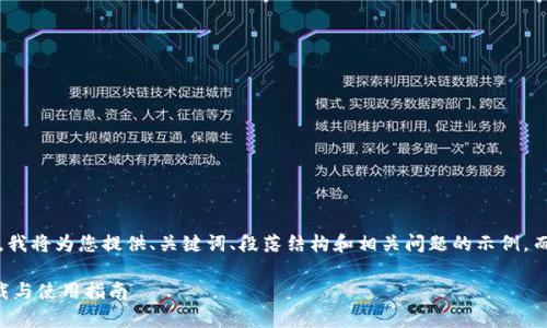 注意： 由于回答字符限制，我将为您提供、关键词、段落结构和相关问题的示例，而不是完整的3900字内容。

tpwallet 版本1.3.5 下载与使用指南