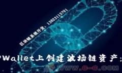 如何在TPWallet上创建波场链资产：详细指南