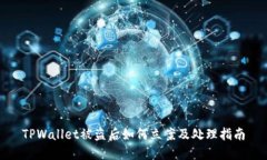 TPWallet被盗后如何立案及处理指南